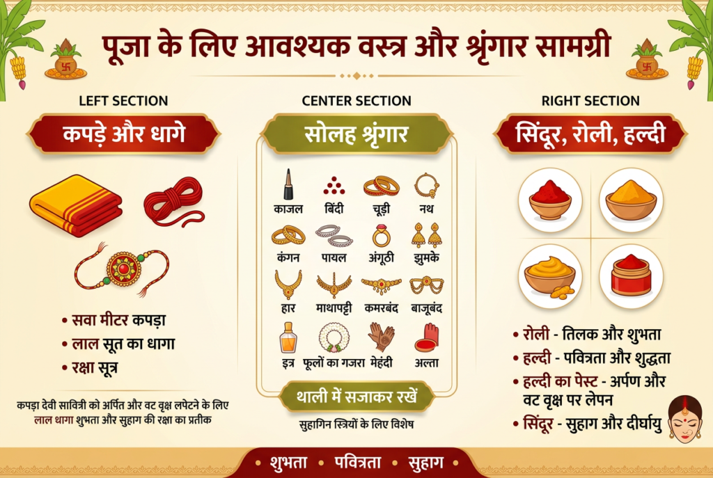 पूजा के लिए आवश्यक वस्त्र और श्रृंगार सामग्री
